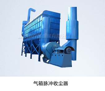 相关产品-1气箱脉冲收尘器.jpg