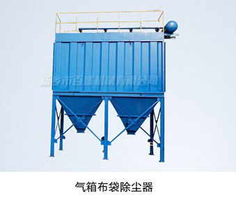 相关产品-1气箱布袋除尘器.jpg