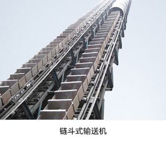 链斗式输送机.jpg