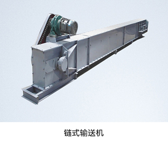 链式输送机.jpg