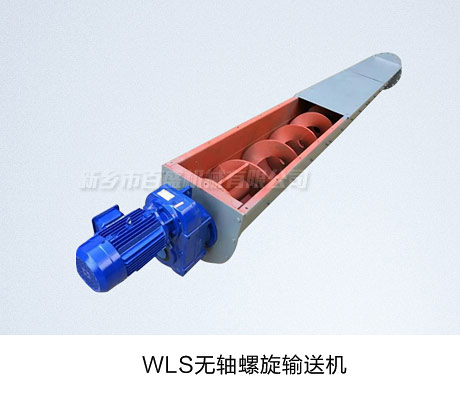 相关产品-1WLS无轴螺旋输送机.jpg