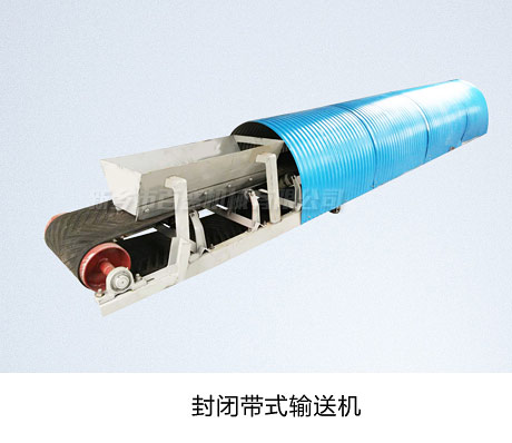 相关产品-1封闭带式输送机.jpg