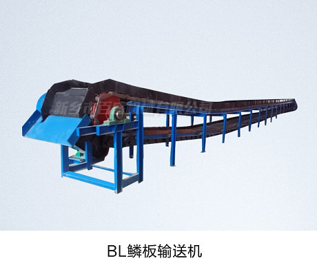 相关产品-BL鳞板输送机1.jpg