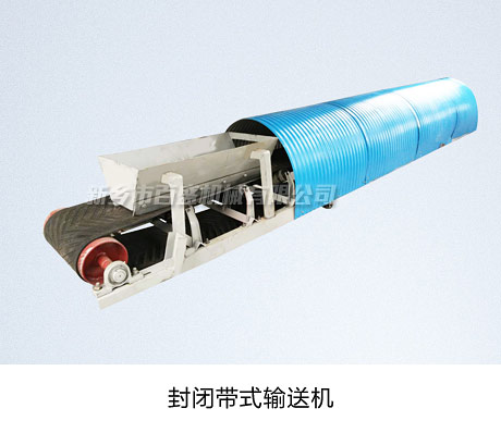 封闭带式输送机.jpg